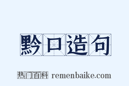 黔口造句是什么意思的图片